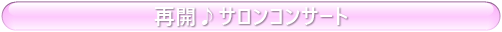 再開♪サロンコンサート
