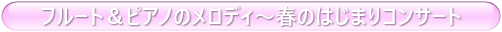 フルート&ピアノのメロディ〜春のはじまりコンサート