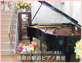 姫路市　ピアノ教室