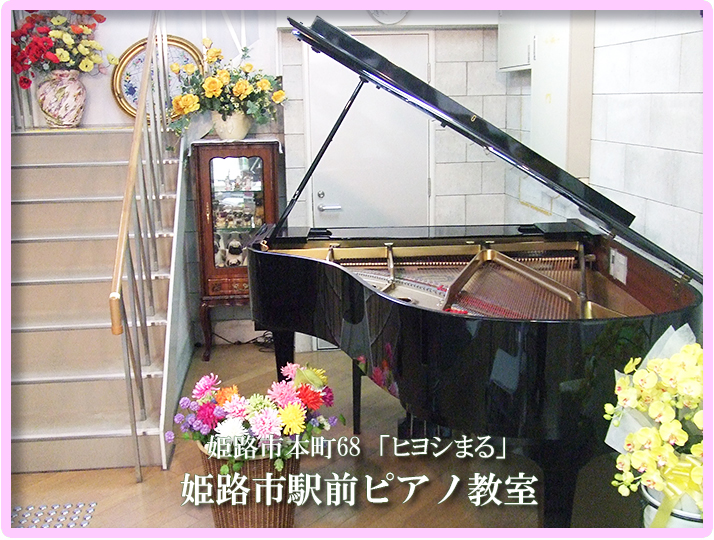 姫路市　ピアノ教室・レッスン